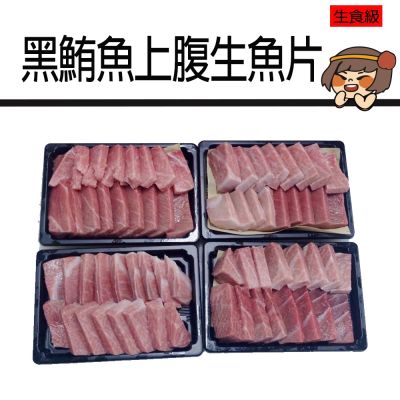 【華得水產】東港黑鮪魚上腹生魚片1盒組(250g/盒/生魚片)