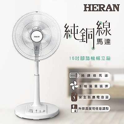 HERAN 禾聯 16吋AC腳踏機械立扇 HAF-16AH55A