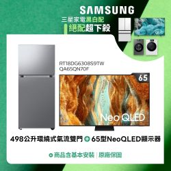 SAMSUNG 65型4K.Mini LED液晶顯示器+498公升 一級能效