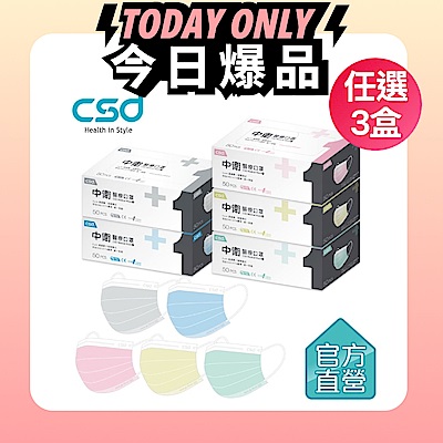 【CSD】任選-中衛醫療口罩-成人平面(50片/盒)x3盒-輕薄款(已含贈品)