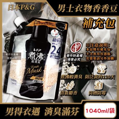 日本P&G-Lenor煮沸般超消臭防泛黃男士衣物香香豆補充包1040ml/黑袋-麝香(MEN超吸水力芳香顆粒,筒槽防黴留香珠,毛巾織品護色除汗臭加齡味)