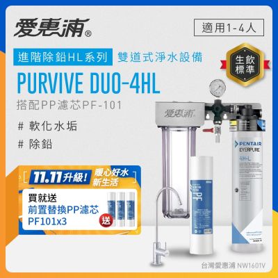 EVERPURE愛惠浦 櫥下型 PURVIVE Duo-4HL無鉛龍頭兩道式生飲淨水器(前置PP)