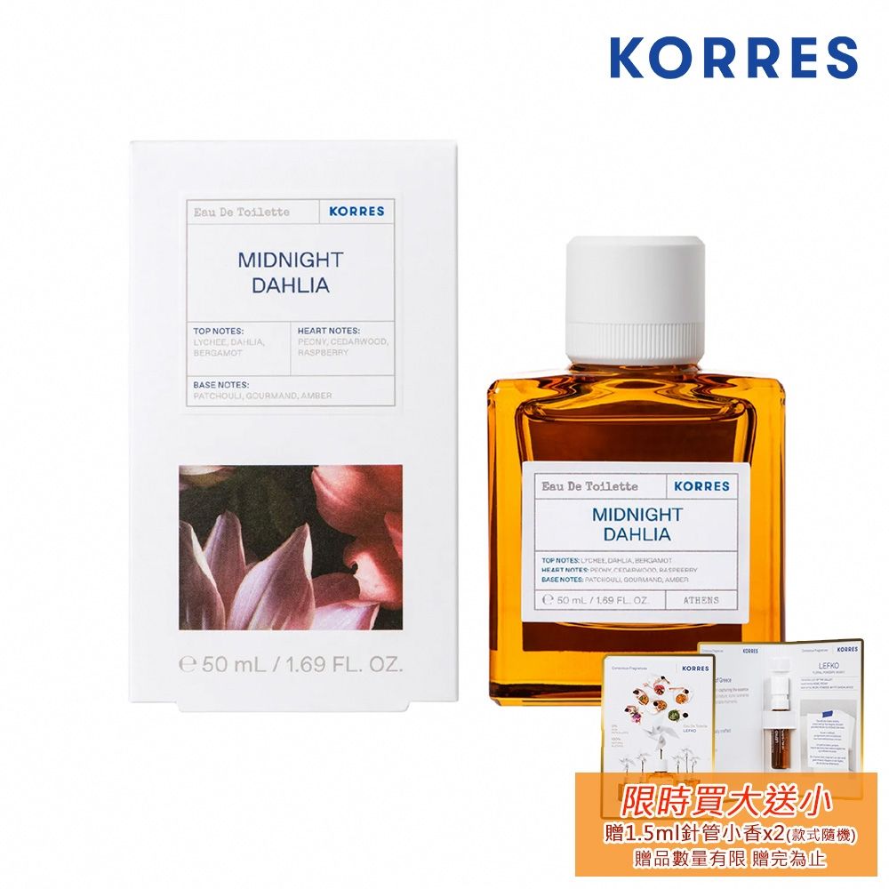 KORRES 午夜邂逅淡香水 50ml Midnight Dahlia EDT 贈-KORRES 經典針管小香 1.5ml 隨機款x2
