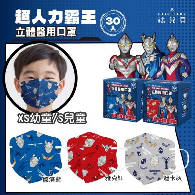 【FAIR BABY法兒貝】超人力霸王 幼童/兒童立體口罩 30片/盒
