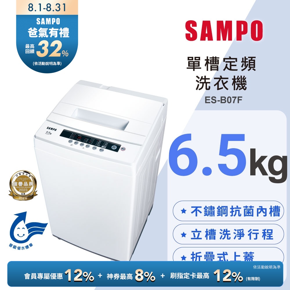 SAMPO聲寶 6.5公斤定頻直立式洗衣機ES-B07F 含基本安裝+舊機回收