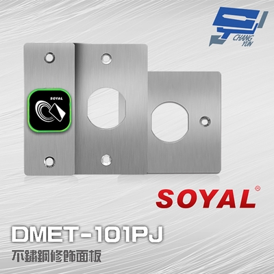 昌運監視器 SOYAL DMET-101PJ 不鏽鋼修飾面板 含螺絲包 適用AR-101-U/H/PBI