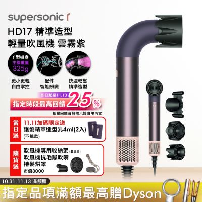 Dyson 戴森 HD17 Supersonic 精準造型 輕量吹風機 雲霧紫