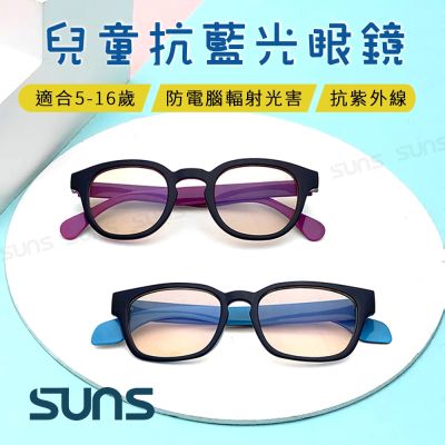 【SUNS】兒童濾藍光眼鏡 抗紫外線UV400保護眼睛 兩款任選 阻隔藍光/台灣製造/檢驗合格