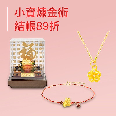 小資鍊金術結帳89折