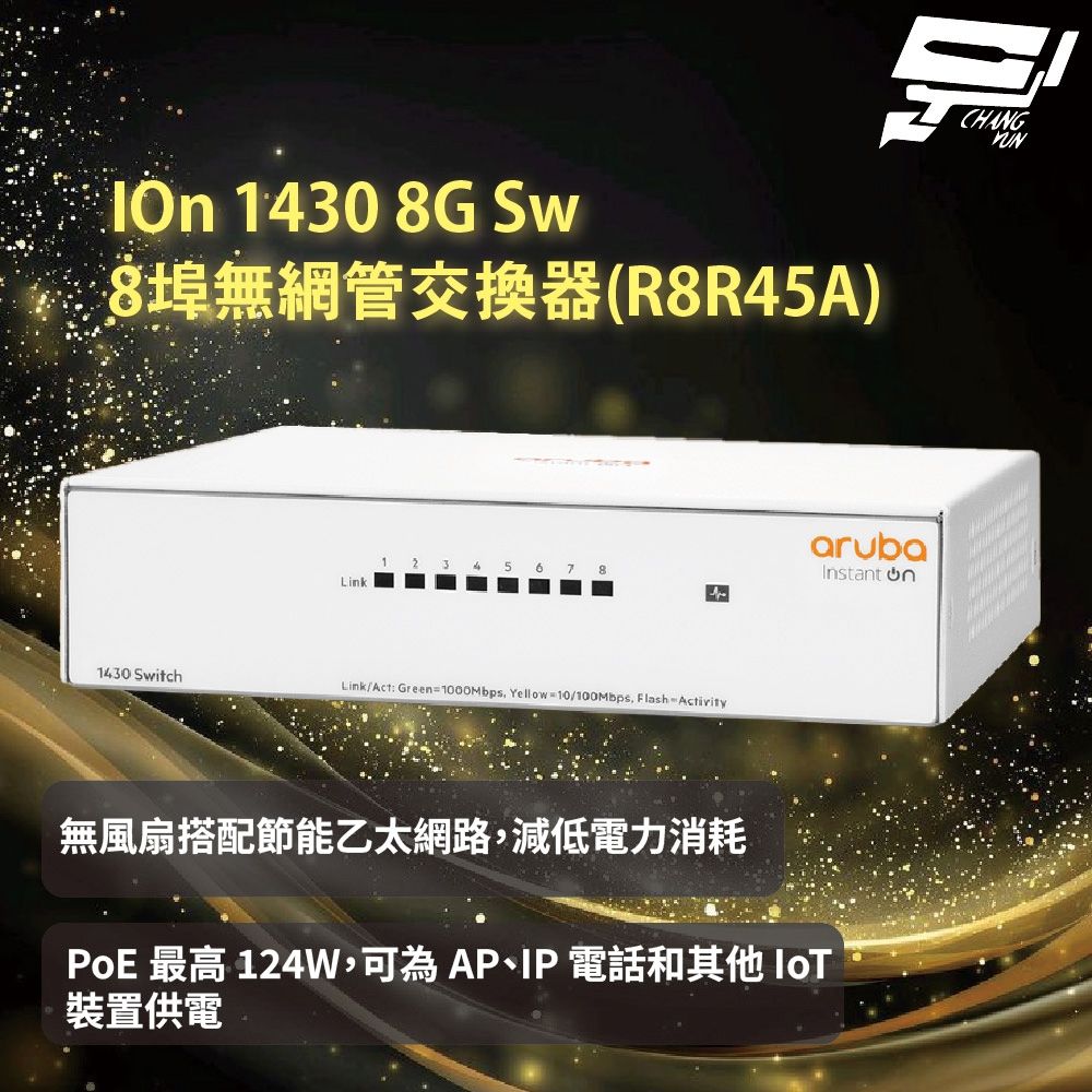 Aruba HPE IOn 1430 8G Sw 8埠無網管交換器(R8R45A) 昌運監視器| 交換器| Yahoo購物中心
