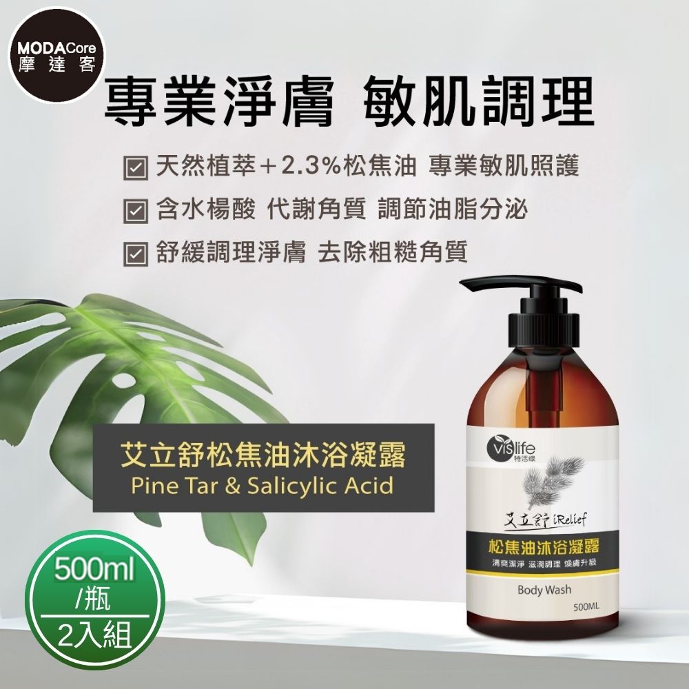 摩達客嚴選-特活綠 松焦油天然沐浴凝露(500ml/瓶)*2入組 專業淨膚 敏肌調理