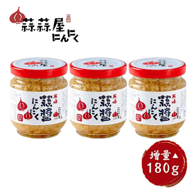 【蒜蒜屋】超值加量版原味蒜醬大罐 3罐(180g/瓶)臺灣雲林蒜頭