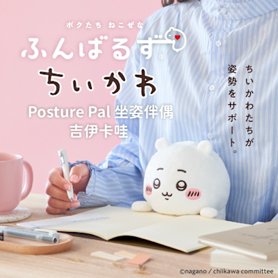 Dreams Posture Pal 坐姿伴偶 吉伊卡哇 (3款可選)