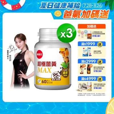 【葡萄王】超極薑黃MAX複方膠囊(60粒x3盒)