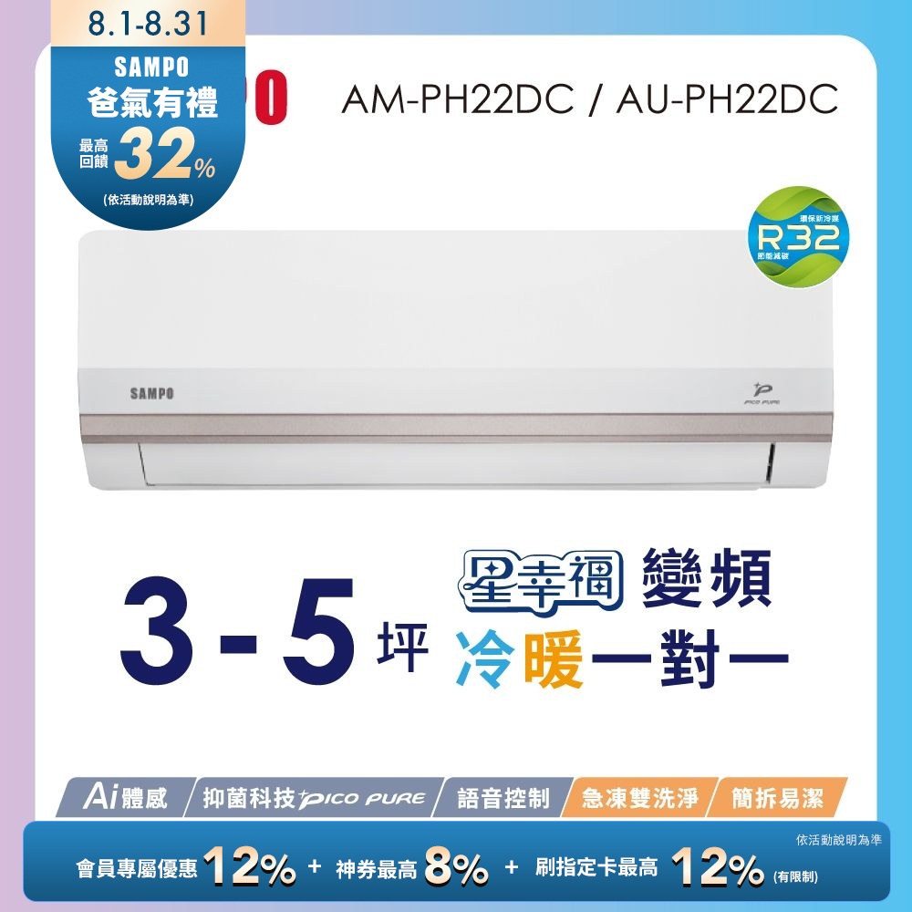 SAMPO聲寶 2-3坪星幸福頂級一級變頻AI智能 語音聲控冷暖冷氣AM-PH22DC/AU-PH22DC含基本安裝+舊機回收