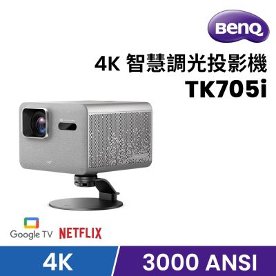BenQ明基 BenQ 4K 智慧調光投影機 低延遲三坪機 TK705i 含專用腳座