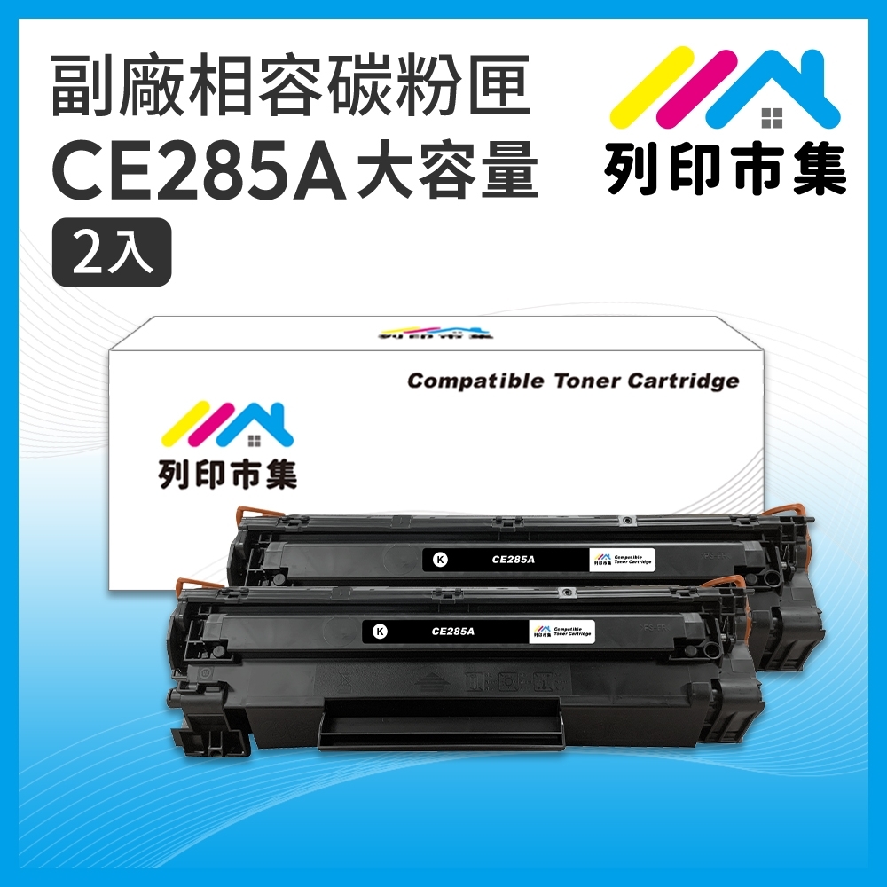 【列印市集】for HP 2黑超值組 CE285A / 85A 大容量 相容 副廠碳粉匣 適用機型 P1102/P1102w/M1132/M1212nf