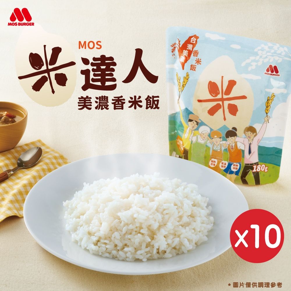 MOS摩斯漢堡 米達人美濃香米飯10包組(180g/包)-高雄147香米