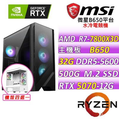 微星平台 R7 八核 RTX 5070 12G GAMING TRIO OC{奇茲威曼V}電競機(R7-7800X3D/B650/32G D5/500G/750W)