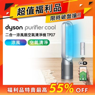 Dyson戴森 Purifier Cool 二合一空氣清淨機 TP07 二色可選 超值福利品