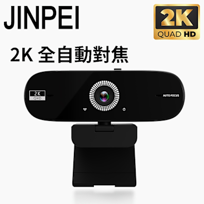 【JINPEI 錦沛】2K QHD 全自動對焦 網路視訊攝影機 視訊鏡頭 Webcam 防窺蓋 (JW-07B-2K)