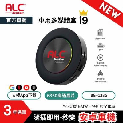 【ALC官方直營】 i9 Carplay 車用多媒體盒 (八核心+128GB) 安卓車機機上盒 (高通6350晶片)