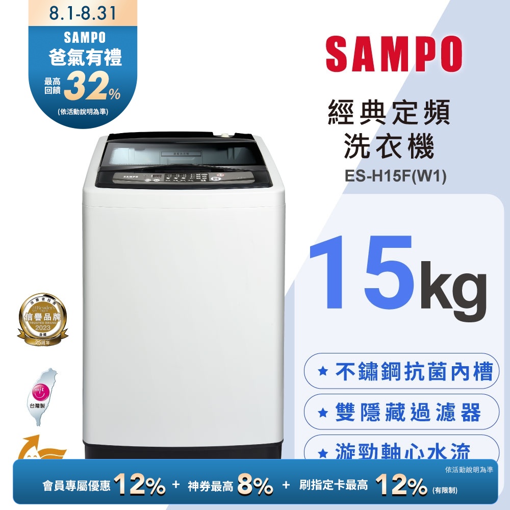 SAMPO聲寶 15公斤經典系列定頻直立式洗衣機ES-H15F(W1) 含基本安裝+舊機回收
