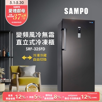 SAMPO聲寶 325公升變頻直立式風冷無霜冷凍櫃SRF-325FD 含基本安裝+舊機回收