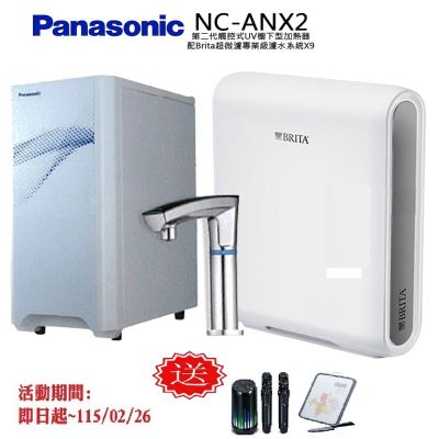 【Panasonic 國際牌】觸控式UV櫥下型加熱器NC-ANX2(配BRITA超微濾X9淨水器)