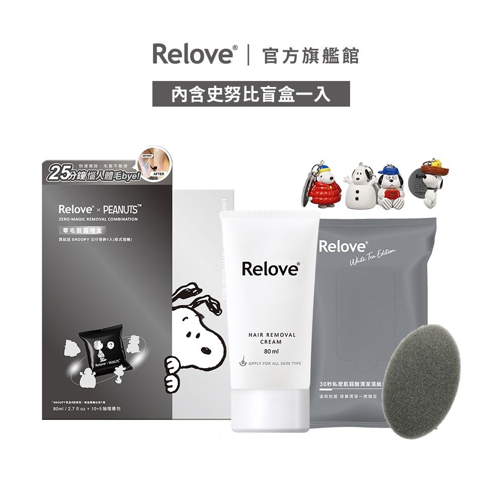 Relove 史努比聯名零毛髮霜禮盒【官方旗艦店】