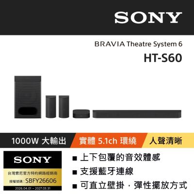 SONY 索尼 BRAVIA Theatre System 6 多件式環繞家庭劇院 HT-S60(公司貨 保 固12個月)
