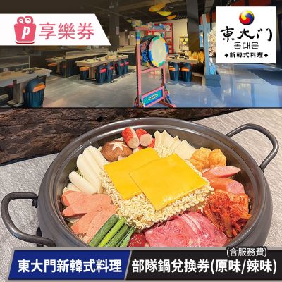 東大門新韓式料理-部隊鍋兌換券(原味/辣味) (含服務費)【享樂券】