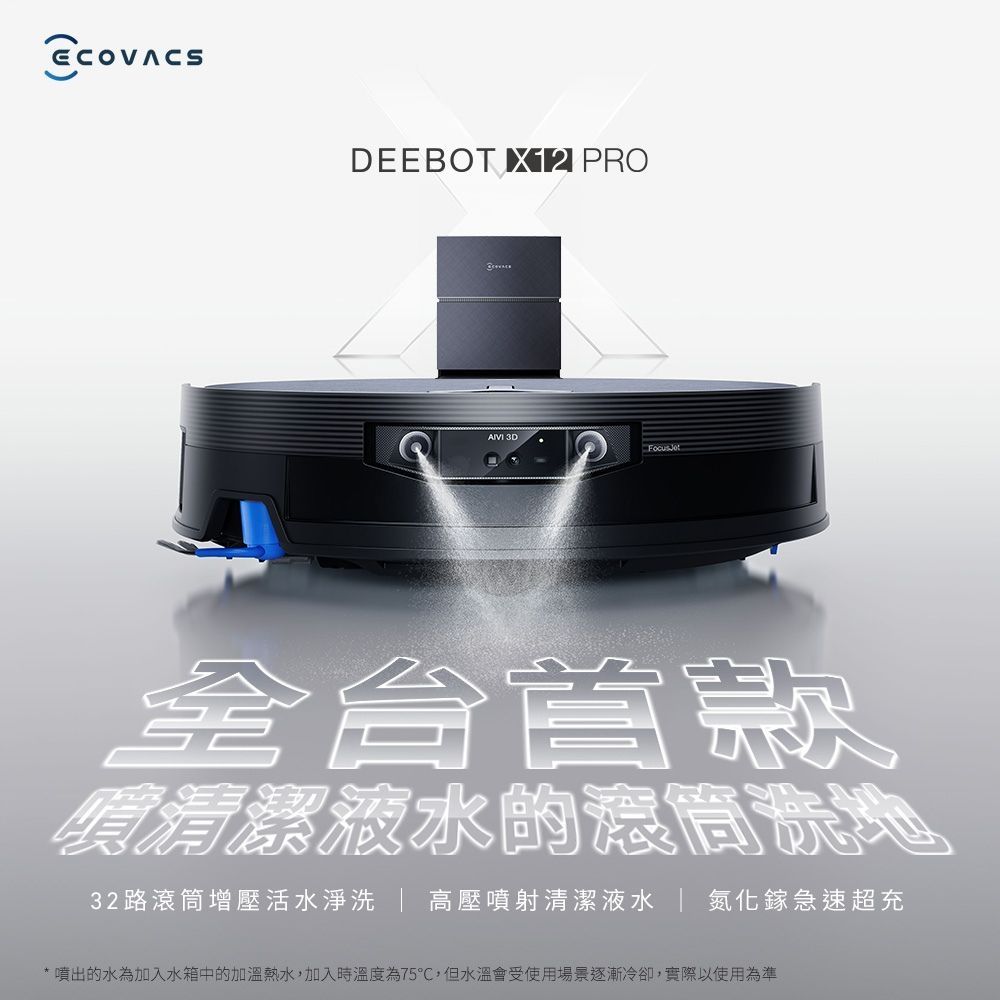 【ECOVACS 科沃斯】DEEBOT X12 PRO 水箱款 噴溶增壓滾筒洗地機器人 高壓噴射清潔液水/氮化鎵超充/掃地機器人