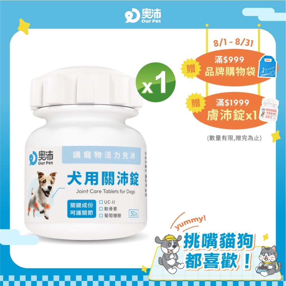 【奧沛 OurPet】犬用關沛錠x1瓶(30顆/瓶)｜狗關節保健品｜軟骨素｜葡萄糖胺｜UC2