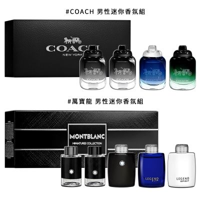 COACH 男性迷你香氛組 4.5MLX4入 / MONTBLANC 萬寶龍 迷你香氛組 4.5MLx5入 (2款供選)