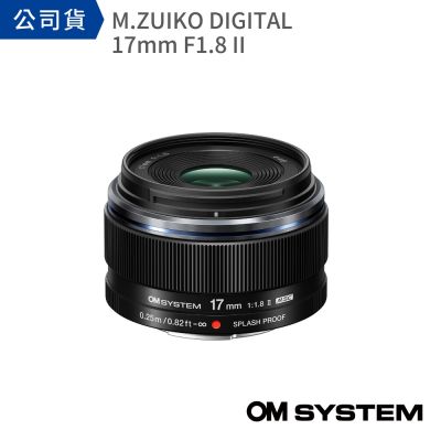 【OM SYSTEM】M.ZUIKO DIGITAL ED 17mm F1.8 II (公司貨)