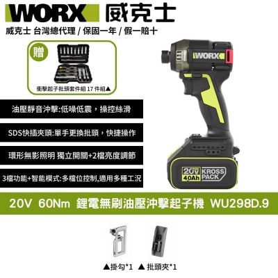WORX 威克士 20V 無刷鋰電油壓衝擊起子機 WU298D.9 起子機 油壓