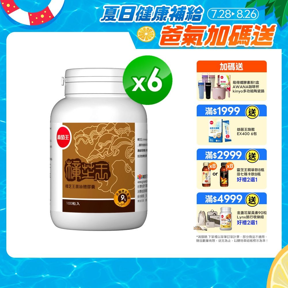 【葡萄王】樟芝王(100粒x6瓶)(樟芝多醣9%)