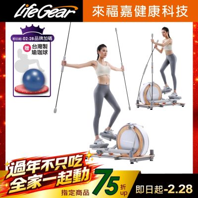 LifeGear 來福嘉 94103 飛力士棒翹臀訓練橢圓機( 踏步機│太空漫步機│ 走步機)