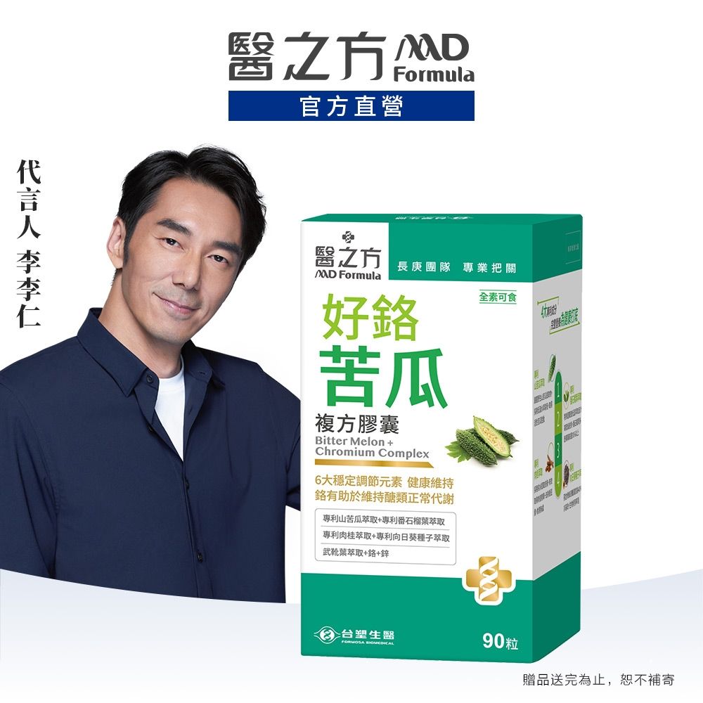 【醫之方】好鉻苦瓜複方膠囊(90粒)