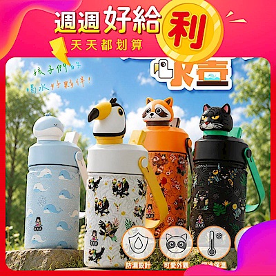 (週週好給利)【花太太】逗趣動物不鏽鋼水壺354ml(吸管直飲兩用)