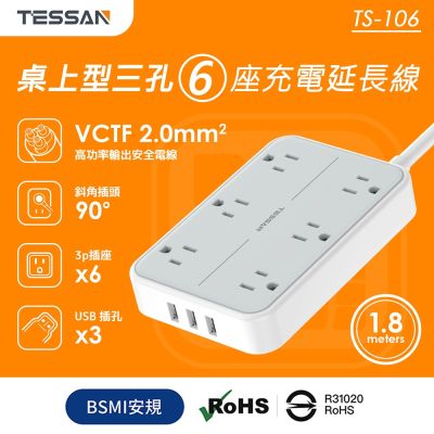 TESSAN 1開6插3P 3孔USB延長線-1.8米
