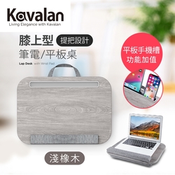 Kavalan 膝上型筆電/平板桌-淺橡木(95-KLD015LA)