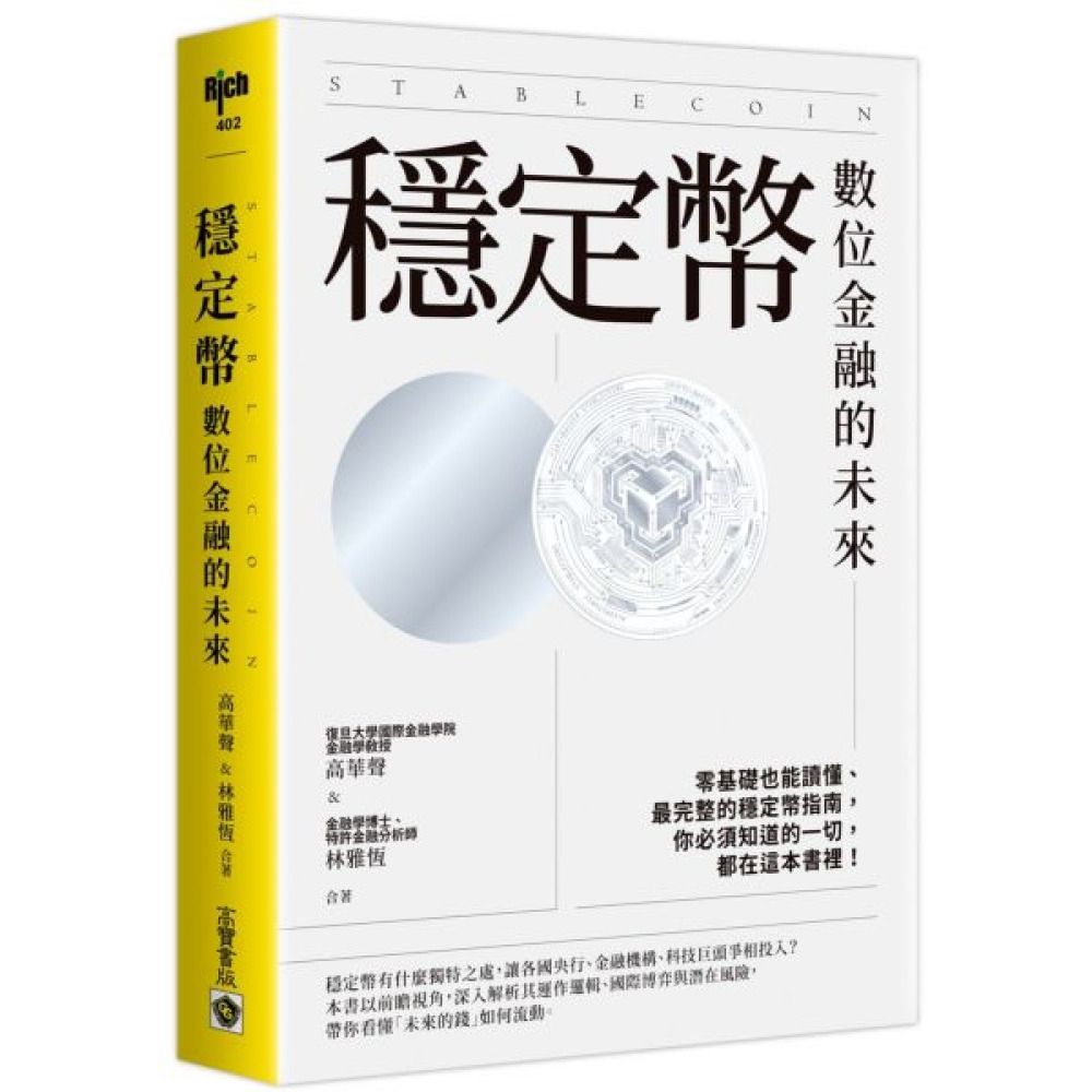穩定幣：數位金融的未來【城邦讀書花園】 | 攝影/藝術/設計| Yahoo購物中心