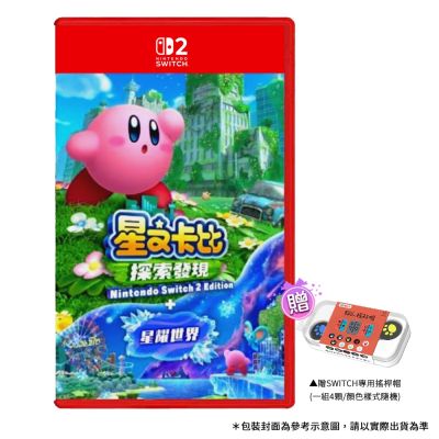 【Nintendo 任天堂】NS2 Switch 2 星之卡比 探索發現+星耀世界(台灣公司貨-中文版)