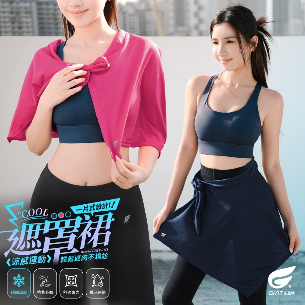 (2件組)GIAT台灣製一片式涼感遮罩裙/運動綁裙 (午夜藍+桃紅粉)