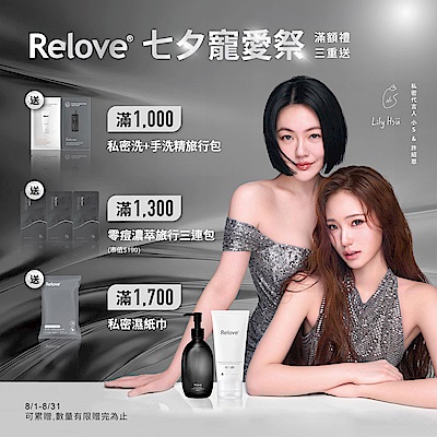 Relove 全館88折！滿額好禮三重送！