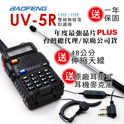 BAOFENG 寶峰 雙頻無線對講機附48cm伸縮天線(UV-5R)