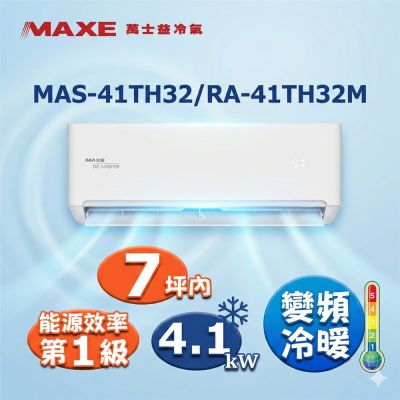 MAXE萬士益 MAXE 萬士益7坪內 一級變頻冷暖空調(MAS-41TH32/RA-41TH32M)