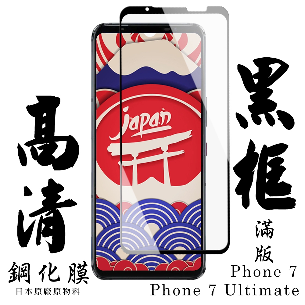 ASUS ROG Phone 7/7 Ultimate   保護貼 日本AGC全覆蓋玻璃黑框高清鋼化膜(ASUS ROG Phone 7/7 Ultimate 保護貼  鋼化膜)